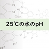 【化学クイズ】25℃の水のpHを求める方法