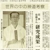 『世界の中の神道』紹介記事（『岩手日日』）