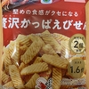 ファミリーマート『堅めの食感がクセになる 贅沢かっぱえびせん』を食べてみた！