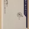 【本】考えよ！――なぜ日本人はリスクを冒さないのか？（後編）