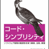 コード・シンプリシティ - インプレッション