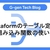 Dataformのテーブル定義と組み込み関数の使い方