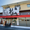 麺屋 松（廿日市市）松玉ラーメン