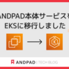 ANDPAD本体サービスをEKSに移行しました