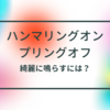 【ギター練習】ハンマリングオン、プリングオフが綺麗に鳴らない時の改善点【指を速く動かす練習にも】