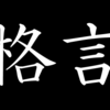 好きな言葉2. 「格言」という単語が好きになった