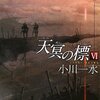 天冥の標6 宿怨 PART 2：小川一水は人間が想像したことのない世界へ走り出してしまった