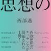 西部邁(にしべ・すすむ)からの警告。ショート動画全盛の現代日本において、急速に失われつつあるものとは? Warning from Susumu Nishibe: What Is Rapidly Being Lost in Modern Japan’s Age of Short Videos?