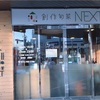 【豊平区】コスパ良いお店はここだ！創作旬菜NEXT