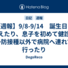 【週報】9/8-9/14　誕生日を迎えたり、息子を初めて健診や予防接種以外で病院へ連れて行ったり