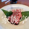 三重県松阪市　家族亭　地元の人に聞くと必ずおすすめされる店　理由がわかった！