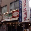 日本焼肉党に入党しました（笑）