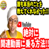 【必見】戦略的にYouTubeの関連動画に乗る方法！再生回数や登録者数を増やす方法！