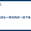 元日も一年の内の一日である