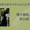 ＜中瀬ゆかりのブックソムリエ2025＞『嗤う被告人』前川裕 著の紹介