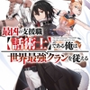 読書感想：最凶の支援職【話術士】である俺は世界最強クランを従える１