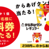 【無料抽選】ローソン「からあげクン」無料引換券がフォロー&リツイートで合計5万名にその場で当たる