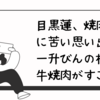 目黒蓮、焼肉店に苦い思い出！一升びんの松坂牛焼肉がすごい