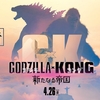 今春のモンスター映画はこれ！