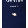 人間を守る読書／四方田犬彦