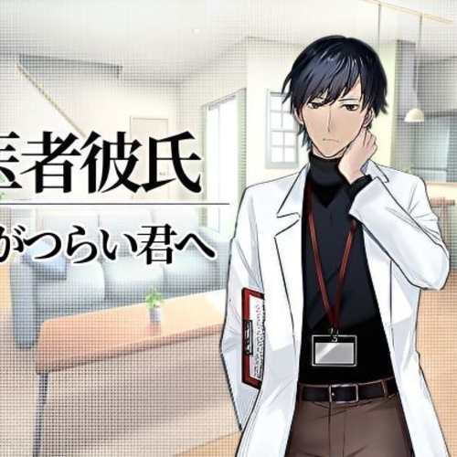 【同人ASMRレビュー】【医者彼氏#1】咳がつらい君へ【穂高望】