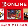 4月10日にSwitchに追加されるファミコンソフトは『スーパーマリオブラザーズ2』『スターソルジャー』『パンチアウト』の3本！