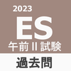 【2023年】エンベデッドシステムスペシャリスト試験の過去問 おすすめの無料アプリ比較（iPhone,android版）