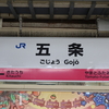 みどりの窓口閉鎖駅を巡る　2024summer♪　②　～五条駅～