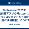 Tech-Verse 2025で出前館アプリのFlutterへの移行プロジェクトとその設計（主に決済機能）について発表しました