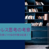 エフォートレス思考　努力を最小化して成果を最大化する