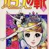 ガラスの靴(2) / 飛鳥幸子という漫画を持っている人に  大至急読んで欲しい記事