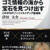 きっと役に立つときがくる。／ 津田大介「ゴミ情報の海から宝石を見つけ出す」