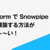 Terraform で Snowpipe を美しく構築する方法が知りたい！