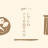 【レシピ】トマトのマリネ風サラダ