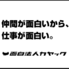 本日12月31日に面白法人カヤックを退職します。