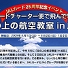 JALカードチャーター便で飛んで学ぼう！空の上の航空教室in成田