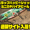 【津波ルアーズ】可動する金属リップが特徴的なルアー「スラップハッピーシャッドミニDPハイアピール」通販サイト入荷！