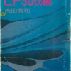 吉田秀和「LP３００選」（新潮文庫）　レコードを集めながら西洋音楽史を勉強しよう。