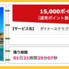 【ハピタス】ダイナースクラブカードが期間限定15,000pt(15,000円)にアップ！ さらにもれなく最大60,000ポイントがもらえる新規入会キャンペーンも！