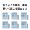 【不思議】報道後に同じような事件・事故が続いて起こる理由を考えてみた