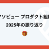 アソビュー プロダクト組織 2025年の振り返り