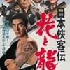 『日本俠客伝 花と龍』(マキノ雅弘)[C1969-27]