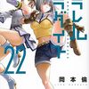 9月6日新刊「パラレルパラダイス(22)」「アンダーニンジャ(11)」「満州アヘンスクワッド(14)」など