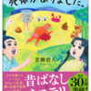 むかしむかしあるところに、やっぱり死体がありました。