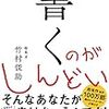 【読書感想】書くのがしんどい ☆☆☆☆