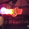 Google 技術講演会 in 京都にいってきました。