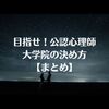 心理系大学院の志望校の探し方まとめ【公認心理師】