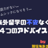 英語力はいらない！現役海外大生による海外留学の不安を解消する為の４つのアドバイス