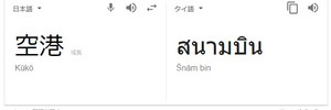 タイの空港で使えるタイ語はこれだ！