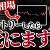 【FX初心者必見】この相場に手を出しているうちは負け組です